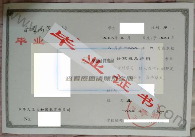 北京商学院1999年毕业证样本（计算机及应用）第1张