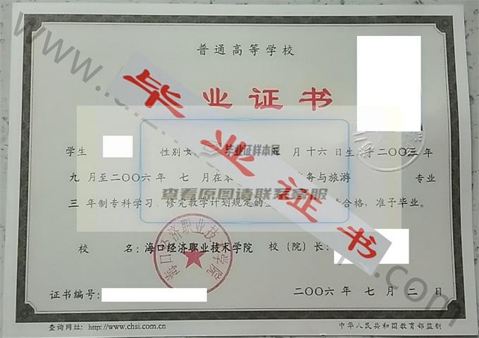 海口经济职业技术学院2006年毕业证样本（空中乘务与旅游）第1张