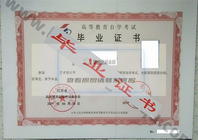 南京艺术学院2011年自考毕业证样本 第1张