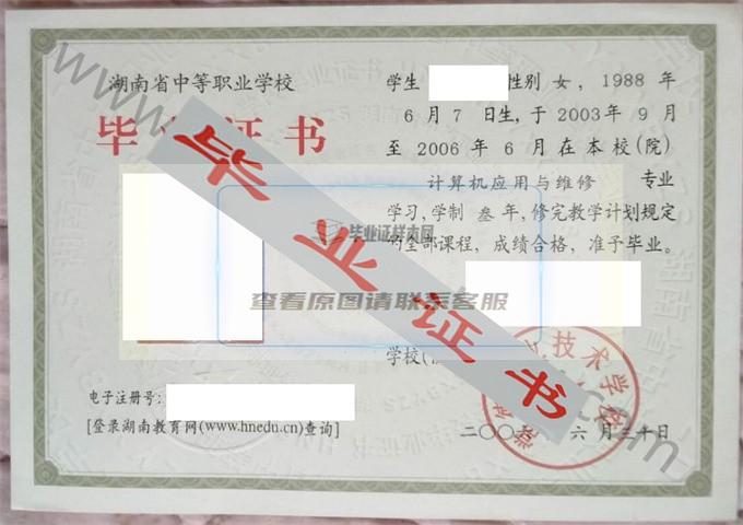 常德职业技术学校2006年中专毕业证样本