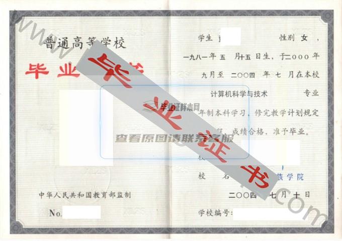 大连民族学院2004年毕业证样本（计算机科学与技术）第2张