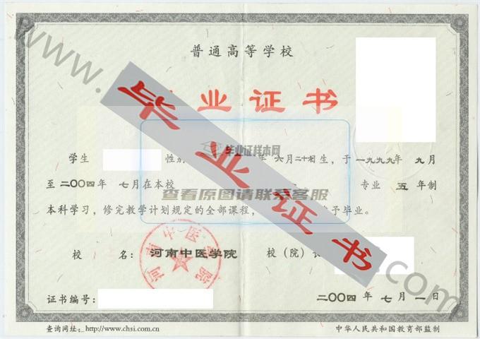 河南中医学院2004年毕业证样本（中西医结合）第1张