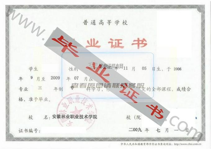 安徽林业职业技术学院2009年毕业证样本 第1张