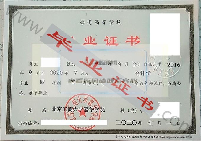北京工商大学嘉华学院2020年毕业证样本（会计学）第1张