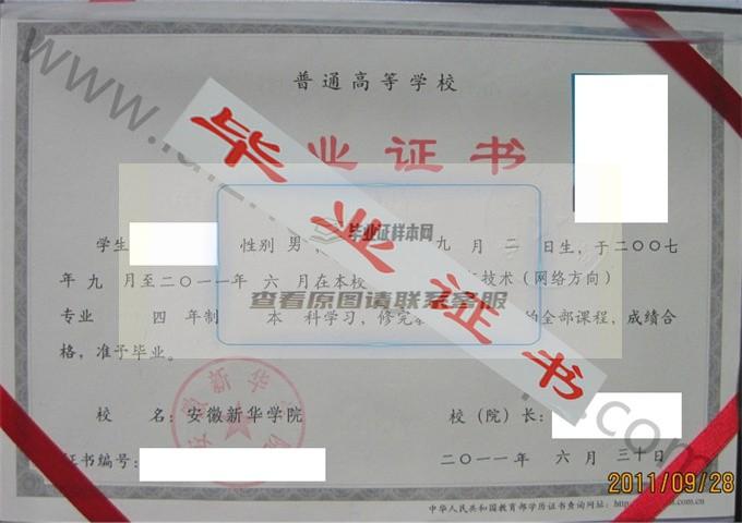 安徽新华学院2011年毕业证样本 第1张