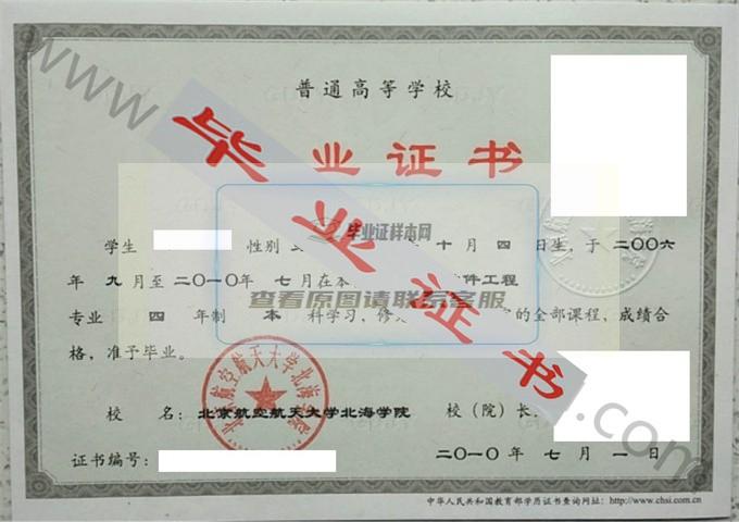 北京航空航天大学北海学院2010年毕业证样本（软件工程）第1张