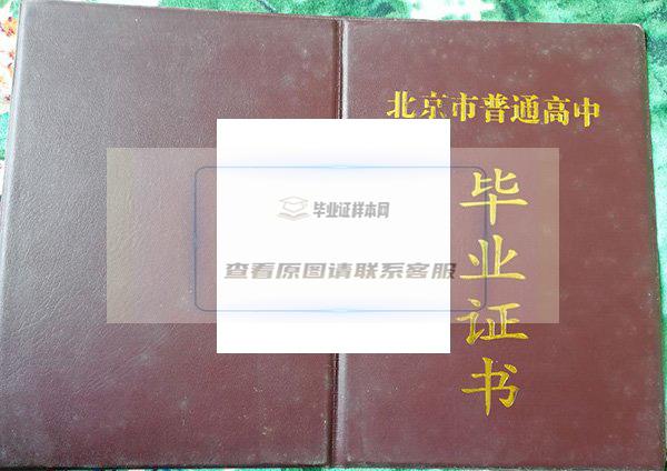 北京市立新学校毕业证样本