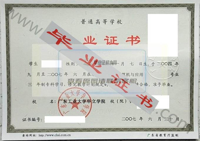 广东工业大学华立学院2007年毕业证样本（计算机与应用）第2张