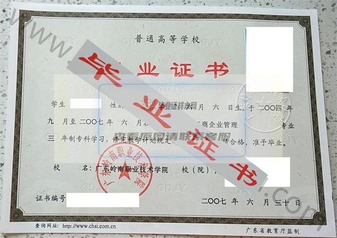 广东岭南职业技术学院2007年毕业证样本（工商企业管理）第4张