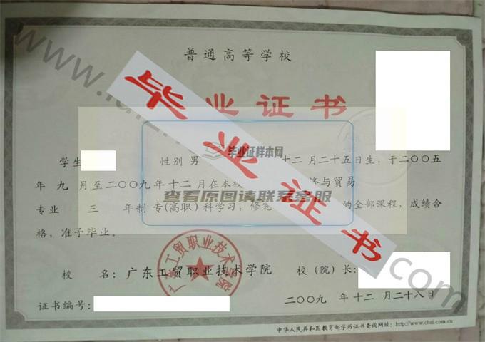 广东工贸职业技术学院2009年毕业证样本（国际经济与贸易）第2张