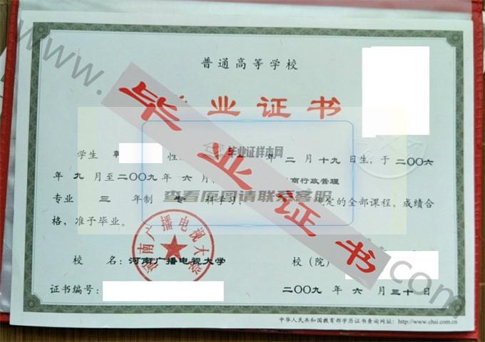 河南广播电视大学2009年毕业证样本（工商行政管理）第1张