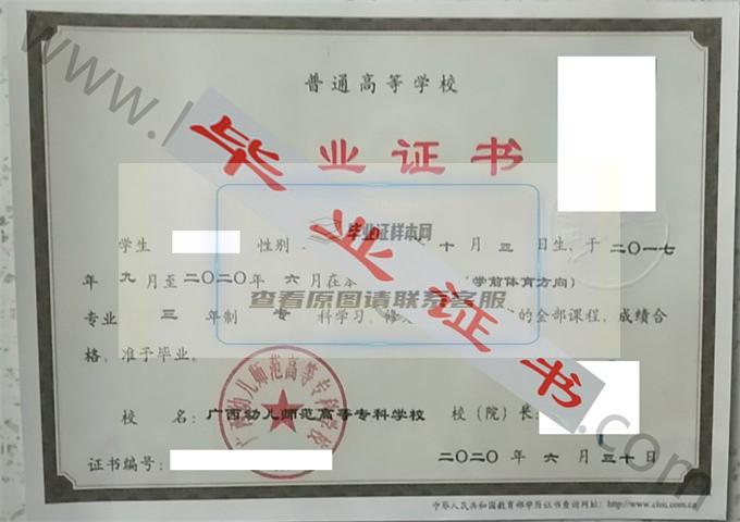 广西幼儿师范高等专科学校2020年毕业证样本（体育教育）第1张