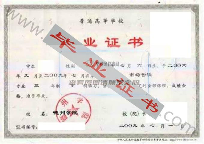 德州学院2009年毕业证样本（市场营销）第1张