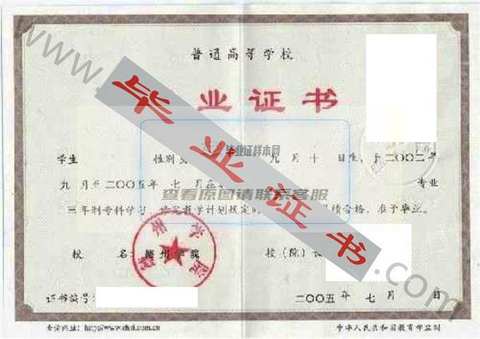 德州学院2005年毕业证样本（生物科学）第2张