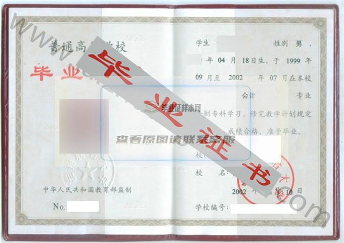 淮南联合大学2002年毕业证样本（会计）第1张