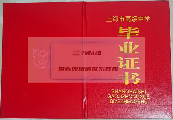 上海2012年高中毕业证外壳