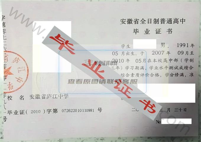 安徽省庐江中学2010年高中毕业证样本 第1张