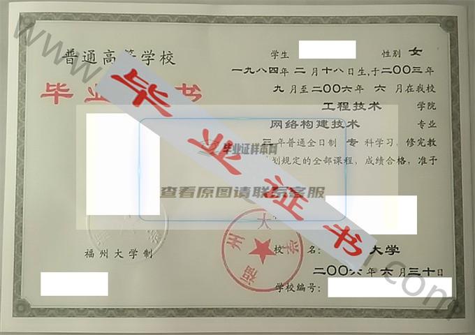 福州大学2006年毕业证样本（网络构建技术）第3张