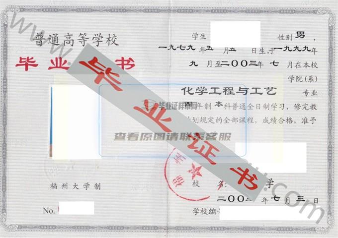 福州大学2003年毕业证样本（化学工程与工艺）第4张