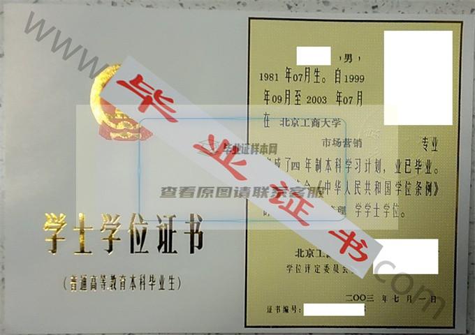 北京工商大学2020年学士学位证书样本