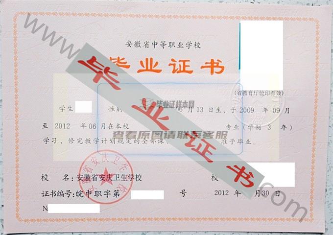 安徽省安庆卫生学校2012年中专毕业证样本