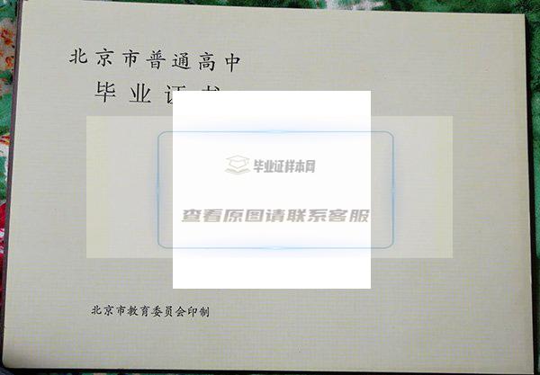北京市第五中学毕业证：如何让它更有价值？