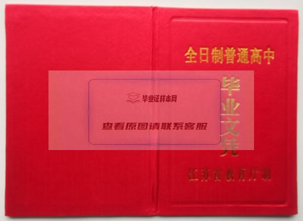 江苏省1990年高中毕业证