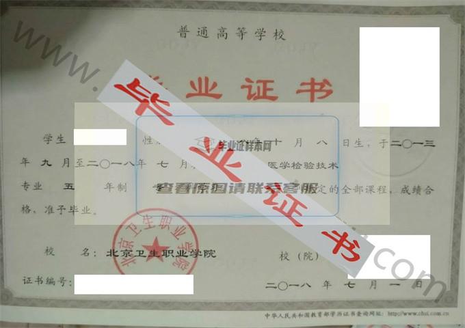 北京卫生职业学院2018年毕业证样本（医学检验技术）第1张
