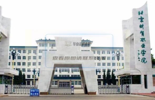 北京财贸职业学院