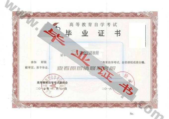 南京财经大学2016年自考毕业证样本 第1张