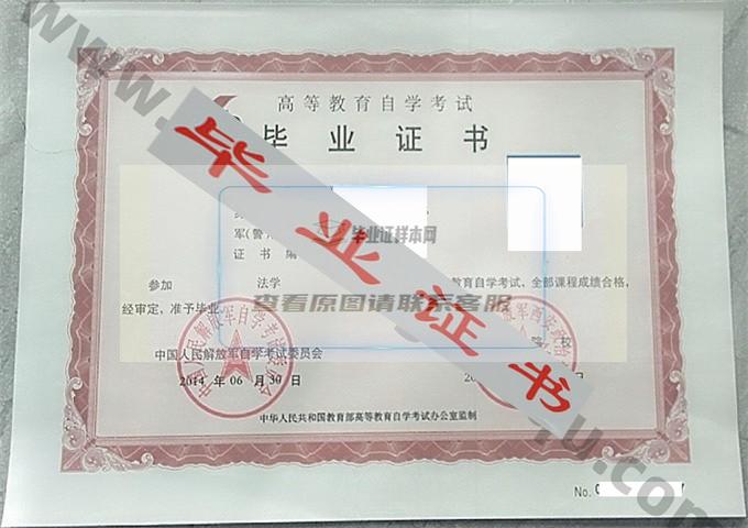 中国人民解放军西安政治学院2014年自考毕业证样本 第1张
