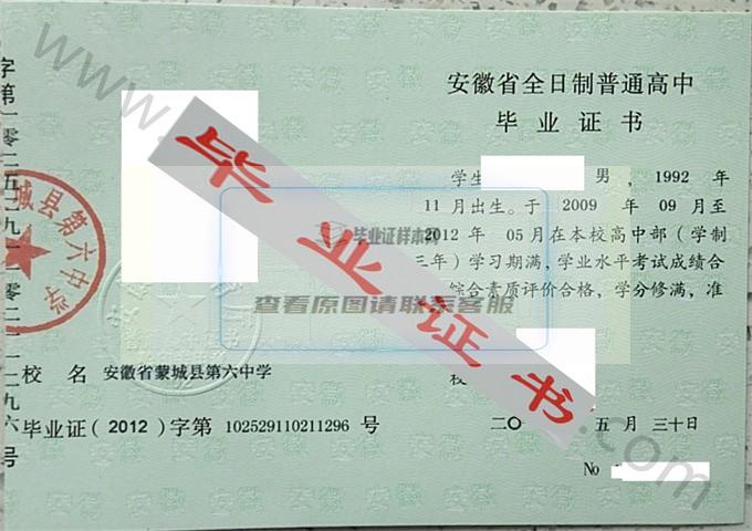 安徽省蒙城县第六中学2012年高中毕业证样本 第1张