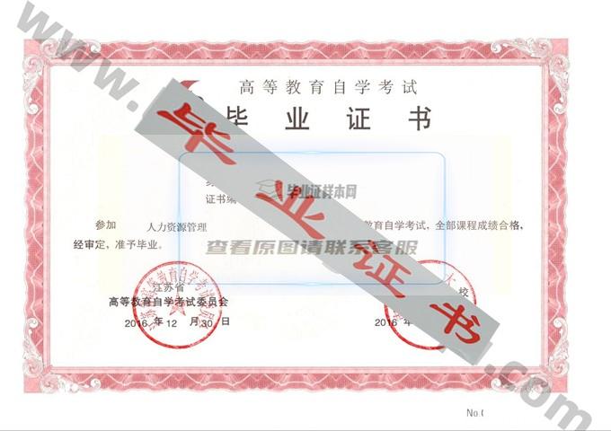 南京大学2016年自考毕业证样本 第2张