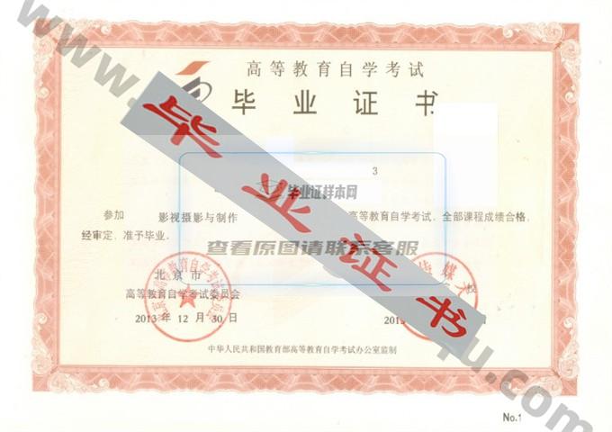 中国传媒大学2013年自考毕业证样本 第1张