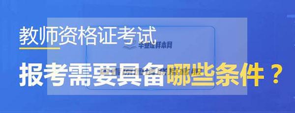 教师资格证报考条件