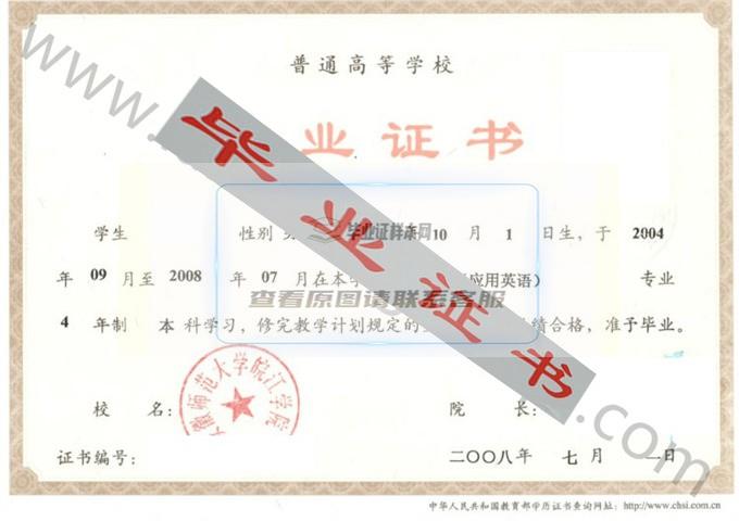 安徽师范大学皖江学院2008年毕业证样本 第2张