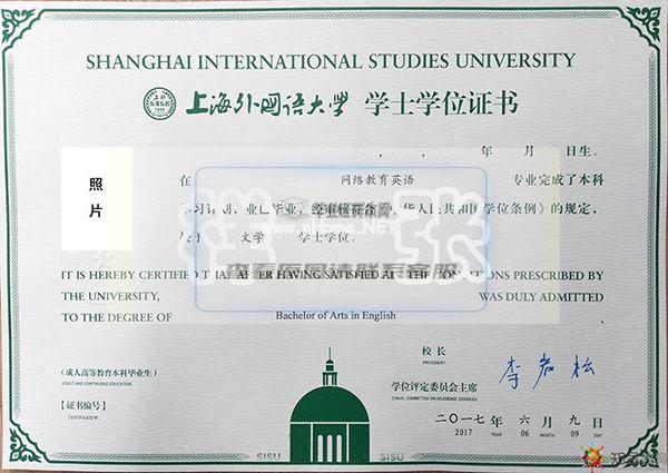 上海外国语大学学位证样本