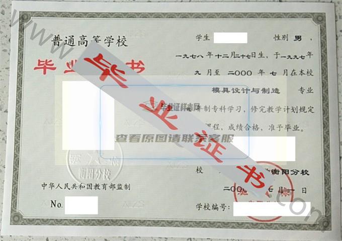 湖南大学衡阳分校2000年毕业证样本（模具设计与制造）第1张