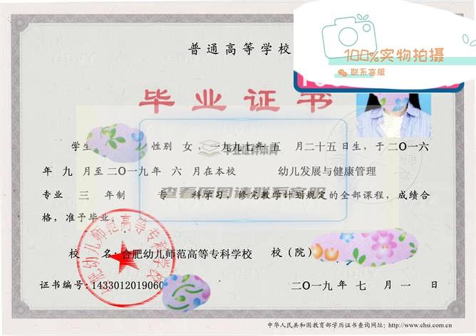 合肥幼儿师范高等专科学校毕业证样本