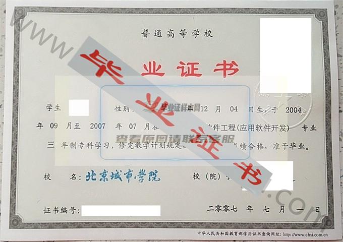 北京城市学院2007年毕业证样本（计算机软件工程（应用软件开发））第2张