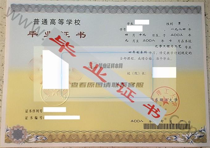 华东理工大学2008年毕业证样本（化学工程与工艺）第5张