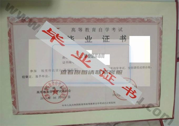 天津理工大学2015年自考毕业证样本 第1张