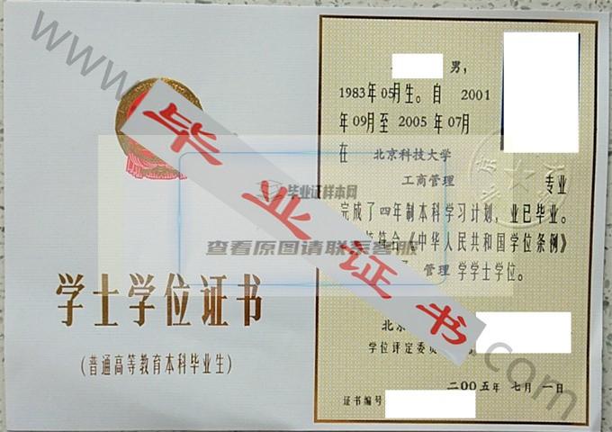 北京科技大学2005年学士学位证书样本