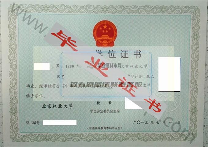 北京林业大学2013年学士学位证书样本