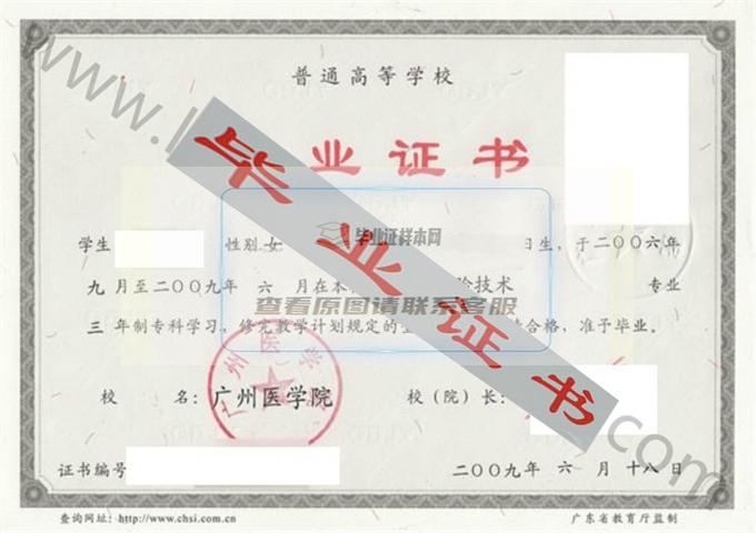 广州医学院2009年毕业证样本（医学检验技术）第1张