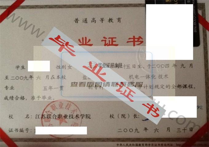 江苏联合职业技术学院2009年毕业证样本（机电一体化技术）第3张