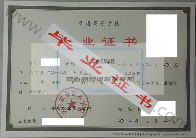 安庆职业技术学院2018年毕业证样本（酒店管理） 第1张
