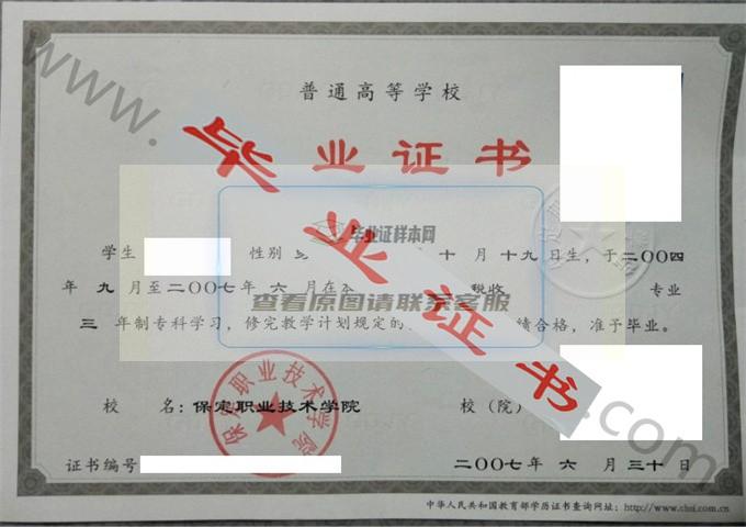 保定职业技术学院2007年毕业证样本（财政税收） 第2张