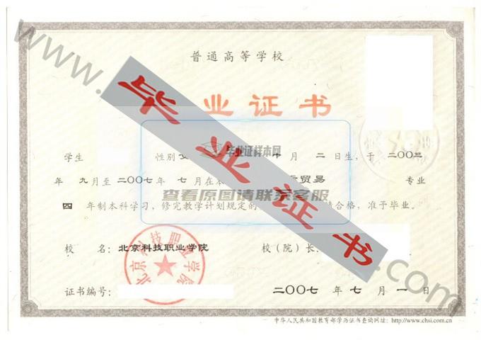 北京科技职业学院2007年毕业证样本（国际贸易）第2张