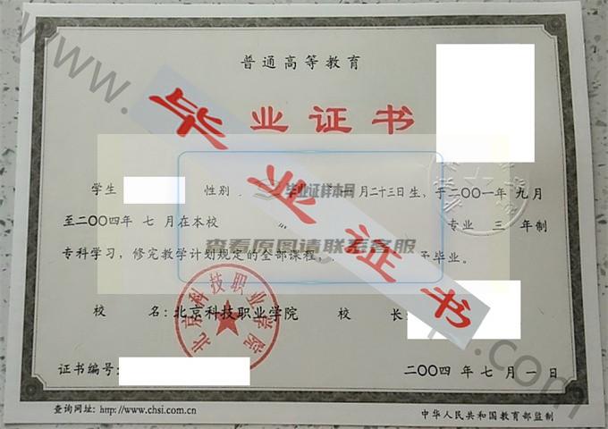 北京科技职业学院2004年毕业证样本（旅游管理）第3张